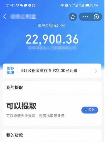 公积金可以提取多少_郯城公积金代办在职离职封存服务